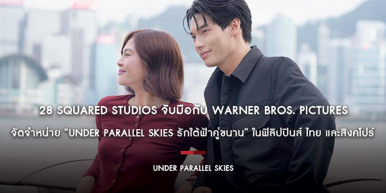 28 Squared Studios จับมือกับ Warner Bros. Pictures เพื่อจัดจำหน่าย “Under Parallel Skies รักใต้ฟ้าคู่ขนาน” ในฟิลิปปินส์ ไทย และสิงคโปร์